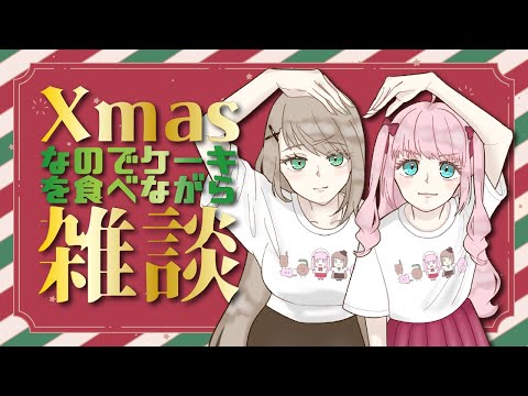 【 雑談 】メリークリスマス！Latteと一緒にケーキを食べましょう！【アイドルVtuber／Latte】