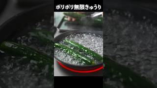 食感がポリポリになるきゅうりの下処理。そのままかぶりつく時もこれやってみて#shorts