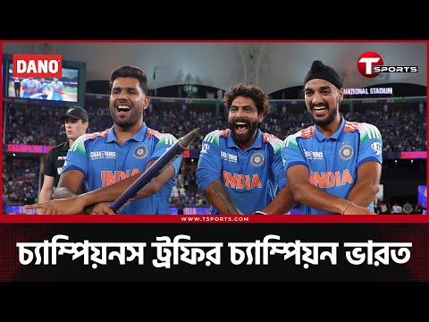 ভারতকে থামাতে পারলো না কেউ, চ্যাম্পিয়ন হয়েই দম নিলো রোহিতরা | T Sports News