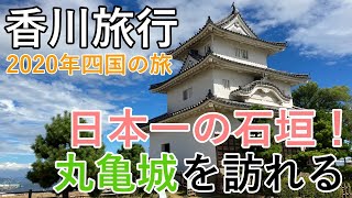 【香川ひとり旅】日本一の石垣を誇る丸亀城へ！四国の旅【4K Vlog】