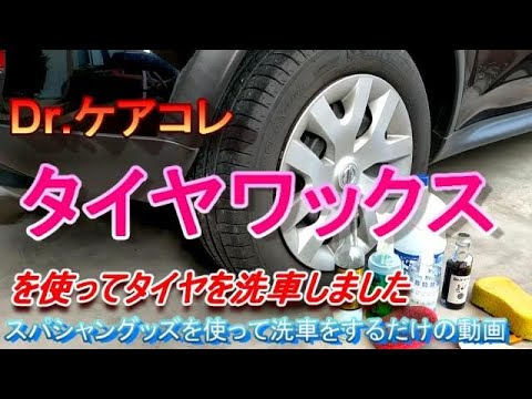 Dr.ケアコレ、タイヤワックスでタイヤ洗車をしてみた