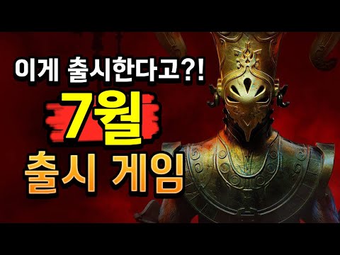 갑작스런 발표! 🔥7월에 출시 되는 신작 게임들🔥