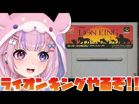 【ライオン・キング/SFC】ライオンキングのゲームやるぞ！シンバになる！！【胡桃沢りりか】