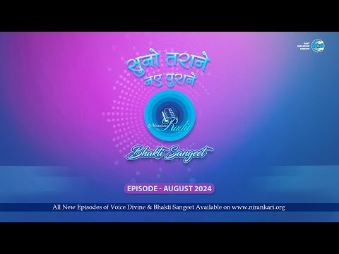 Bhakti Sangeet | Suno Tarane Nae Purane | August 2024 | Sant Nirankari Mission|Universal Brotherhood