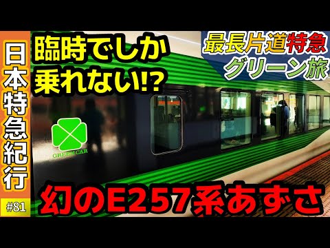 (81)【中央線あずさ】臨時限定・”幻の”E257系グリーン車に乗車!【最長片道特急グリーン旅・新宿→茅野】