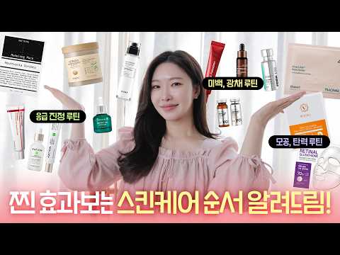 cc) 스킨케어 효과 없다고?🔥스킨케어 바르는 순서&빨리 효과 보는방법‼️(여드름피부,진정,모공작아지는법)ㅣ아랑