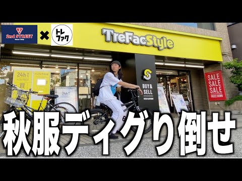 【トレファク】秋服をセカストやらトレファクやらでディグリまくってきぞ【Vlog｜ストリートファッション｜古着巡り】