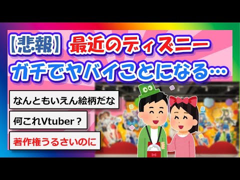 【2chまとめ】【悲報】最近のディズニー、ガチでヤバイことになる…【ゆっくり】