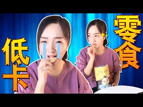 减肥达人试吃“低卡零食”，零负担放心吃！味道怎么样？