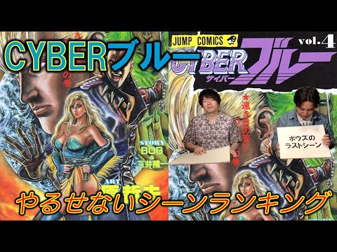 【CYBERブルー／サイバーブルー④】やるせないシーンランキング