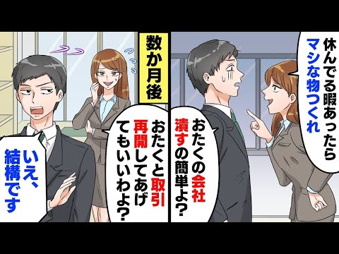 下請け会社を見下す大手取引先企業の社長令嬢「おたくの会社を潰すのは簡単ですよ」数ヶ月後、取引先を乗り換えたら信じられない結末に