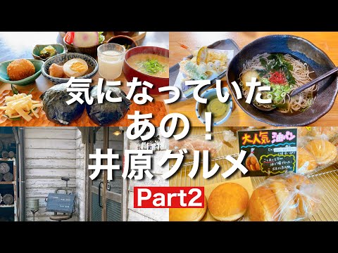 【岡山グルメ】井原市芳井町エリアの気になっていたあの！井原グルメ4選Part2