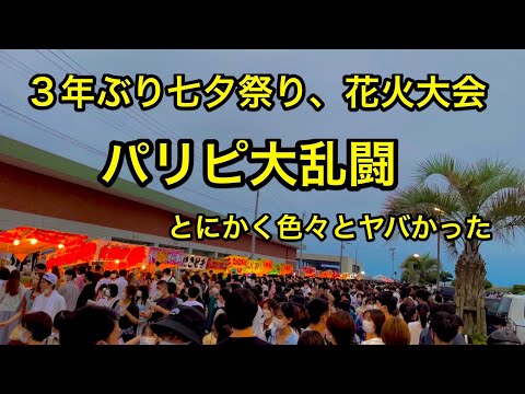 いわき七夕祭り、小名浜花火大会、いわき踊り。色々とヤバかった。