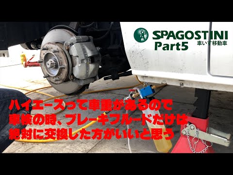 『SpAGOSTINI 5』車検の時は、ブレーキフルードだけは、交換した方がいいと思う。車重のあるハイエースは、意外にフルード負担かけていると思う。負圧式ならフルード交換　超簡単