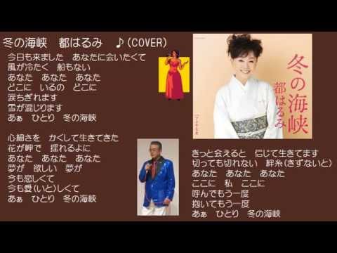 冬の海峡　3　都はるみ　♪（COVER）