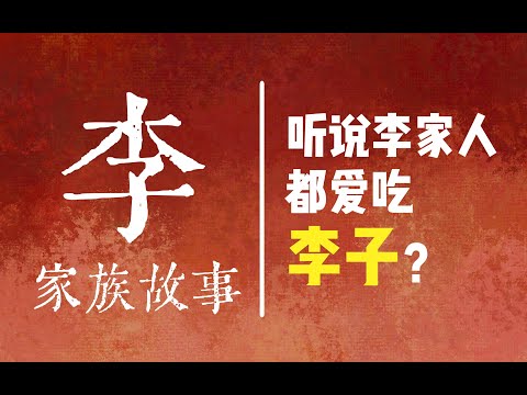 李家人集合！李氏起源自哪里？李家人都有什麼故事？【國風學子沐子欣】