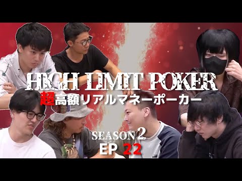 超ハイレートでポーカープロの心を折る最強の刺客達！HIGH LIMIT POKER ep22