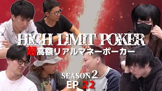 超ハイレートでポーカープロの心を折る最強の刺客達！HIGH LIMIT POKER ep22