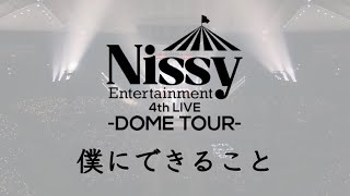 【Nissy】ドームツアー『僕にできること』立体音響 ライブ感覚