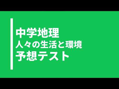 【中学地理】世界各地の人々の生活と環境｜テスト対策問題｜帝国書院