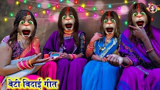 #video बेटी बिदाई गीत | हमरो सुंदरा बेटी | Beti Bidai Geet | Vivah Geet Bhojpuri | Bidai Geet Billu