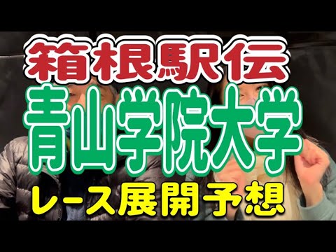 【箱根駅伝】激アツ⚡️レース展開予想❗️青山学院大学🟢