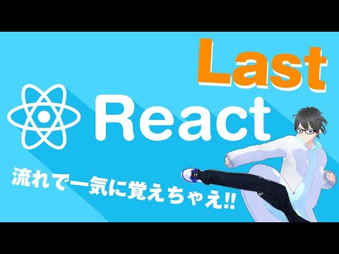 この流れを覚えればReactは最低限使える!! #react