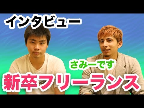 【新卒フリーランス対談】就職しないという選択肢はありなの？