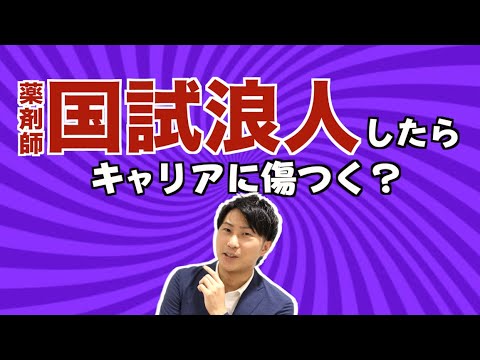 第108回薬剤師国家試験まで3ヶ月！薬剤師国試浪人はあり？なし？キャリアに影響はあるのか？