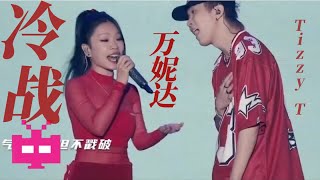 万人大合唱！TT 万妮达《冷战》满堂音乐节合体舞台！