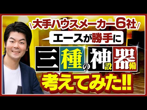 【第1弾】これは採用したい！うわさの三種の神器とは？