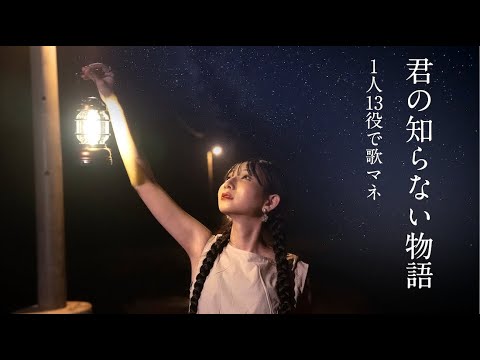 [歌まね]supercell『君の知らない物語』1人13役で歌ってみた！-1 GIRL 13 VOICES(Japanese Singers Impressions)