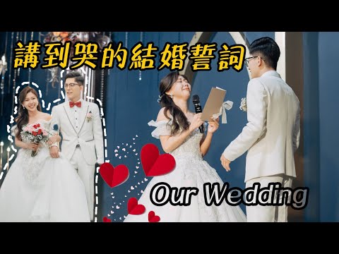 講到哭的結婚誓詞🥺｜Wedding｜結婚紀錄｜證婚誓詞｜婚禮錄影