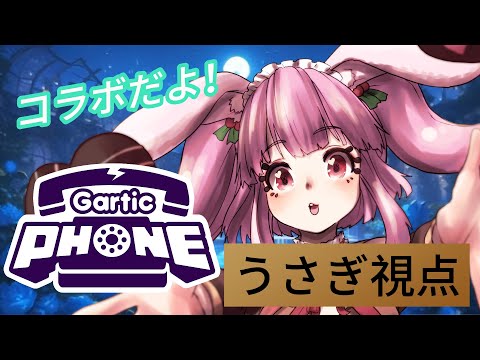 【Gartic Phoneお絵描きコラボ】かかってこいやーーー！！【Vtuber/雪乃うさぎ】