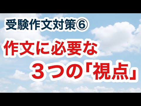 受験作文対策⑥『作文に必要な3つの視点』