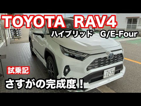 トヨタ　RAV4　HYBRID 　G　E Four　試乗記！ライバルを寄せ付けない完成度！