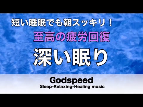 本当によく眠れる【途中広告なし】熟睡できる音楽 波の音 短い時間でも疲れが取れる。寝れる音楽・睡眠用bgm 疲労回復 短時間・自律神経を整える音楽 睡眠・リラックス音楽 ・癒しBGM#151