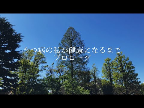 【プロローグ】20代OL うつ病の私が健康になるまで