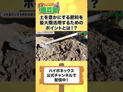 【園芸の基本】土を豊かにする肥料を最大限活用する方法を熱血解説！🔥〜塾長も圃場で大暴れします！！🧑‍🌾〜#shorts