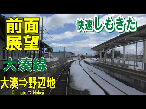 【4K前面展望】大湊線　快速しもきた　キハ100　大湊⇨野辺地