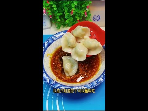 以前我知道饺子只可以蘸料吃，自从刷到了这个视频就爱上了这么吃了#美食教程 #话不多先秀一波 @DOU+小助手