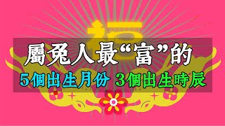 屬兔人最“富”的5個出生月份和3個出生時辰，占一個你就發了！【佛語】