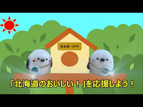 「北海道のおいしい！」応援隊　結成編