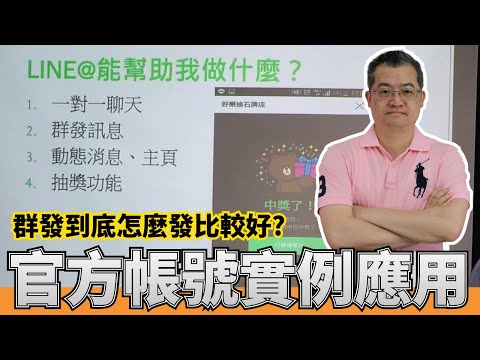 LINE@2.0成功導客實例 part2 | LINE官方認帳講師主講