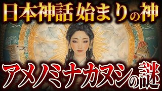 【ゆっくり解説】日本神話謎の神！！アメノミナカヌシ！！