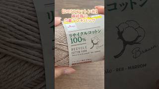 DAISOコットン糸で麻紐風の巾着付きランチバッグ。かぎ針編み