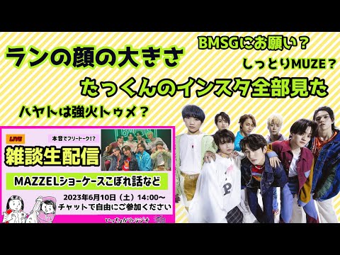 【生配信】マーゼル雑談⭐️デビューショーケースこぼれ話/KPOPとの違いは？/客層は？/運営にひとこと言いたい【MAZZEL DEBUT SHOWCASE “Vivid”】