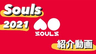 【2021 東京外大Souls】 紹介動画