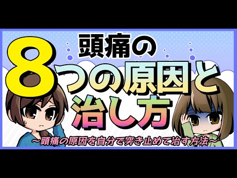 頭痛の体質別８つの原因と治し方