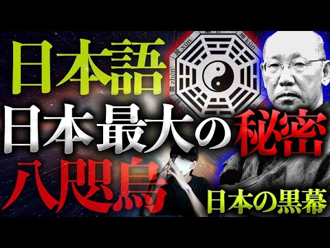 日本語に隠された秘密。八咫烏の男。日本から消された思想とは。